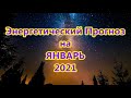 Энергетический Прогноз на ЯНВАРЬ 2021 Натали Иван