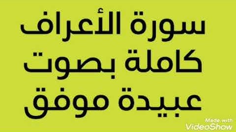 سورة الأعراف كاملة بصوت القارئ عبيدة موفق #رمضان #رمضان_كريم #القرآن_الكريم