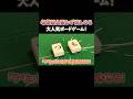 老若男女問わず楽しめる大人気ボードゲーム! #麻雀 #ひらがじゃん #役満放銃ニキ #PR
