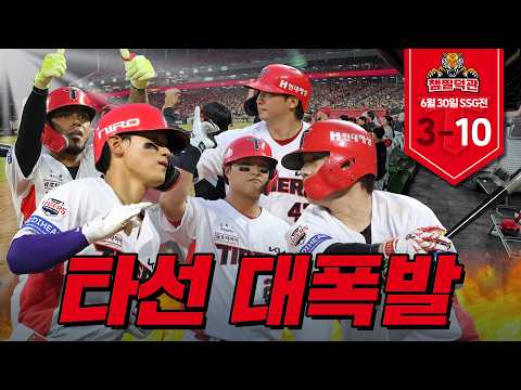 다승·평균자책점·이닝·탈삼진·WHIP <strong>1위</strong> 누구? 17안타 10득점 팀 어디?｜6월 30일 <strong>KIA</strong> vs SSG [챔필덕관]