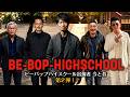 ビーバップハイスクール出演者の今と昔！ 第2弾！ 城東のテル&敏光&シンゴ&サル吉&菊リンの他、ミニエピソードあり。