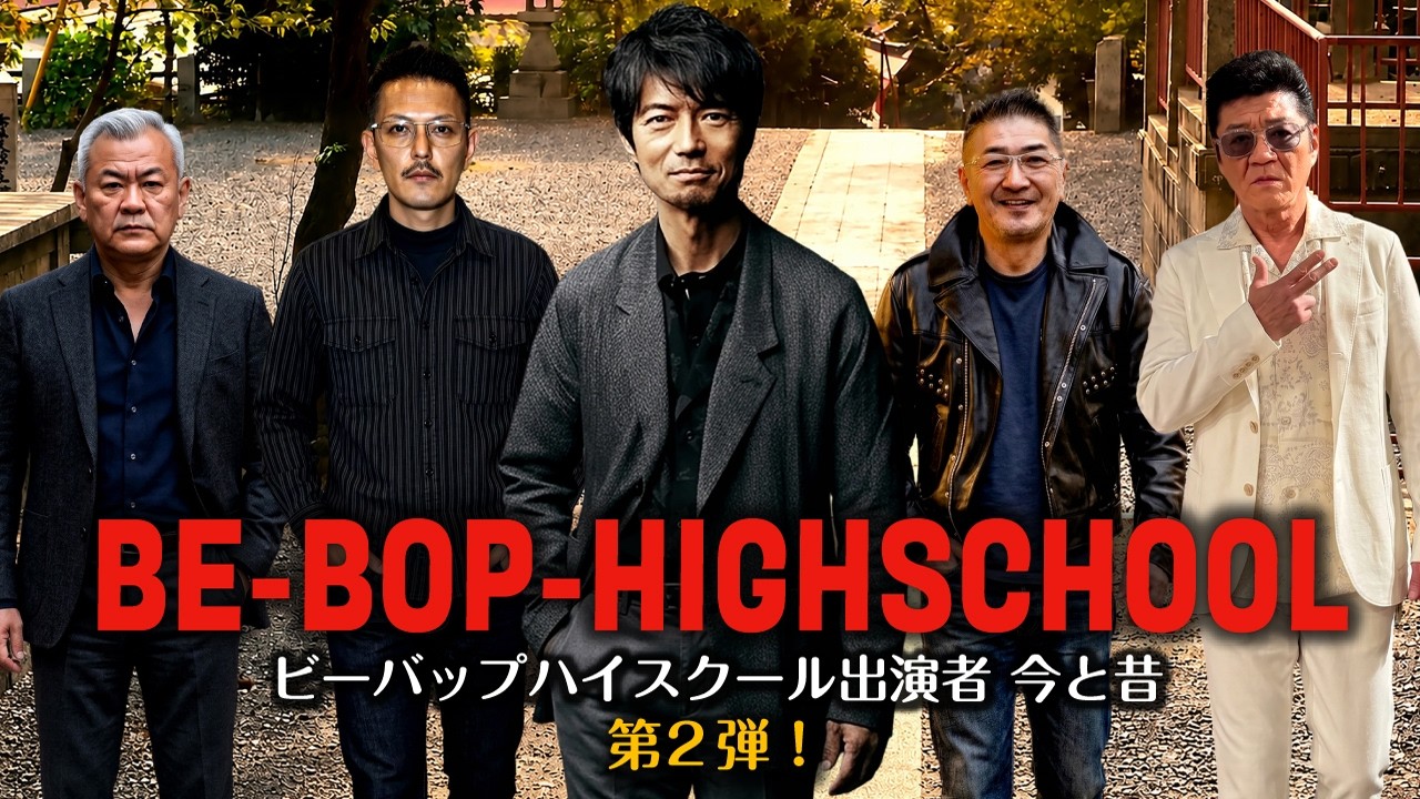 ビーバップハイスクール出演者の今と昔！ 第2弾！ 城東のテル&敏光&シンゴ&サル吉&菊リンの他、ミニエピソードあり。