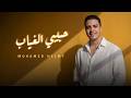 محمد حلمي حبيبي الغياب      