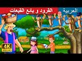 القرود و بائع القبعات | The Cap Seller and Monkeys Story in Arabic | قصص اطفال | حكايات عربية