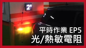 【Arduino平時作業】EP5. 光/熱敏電阻