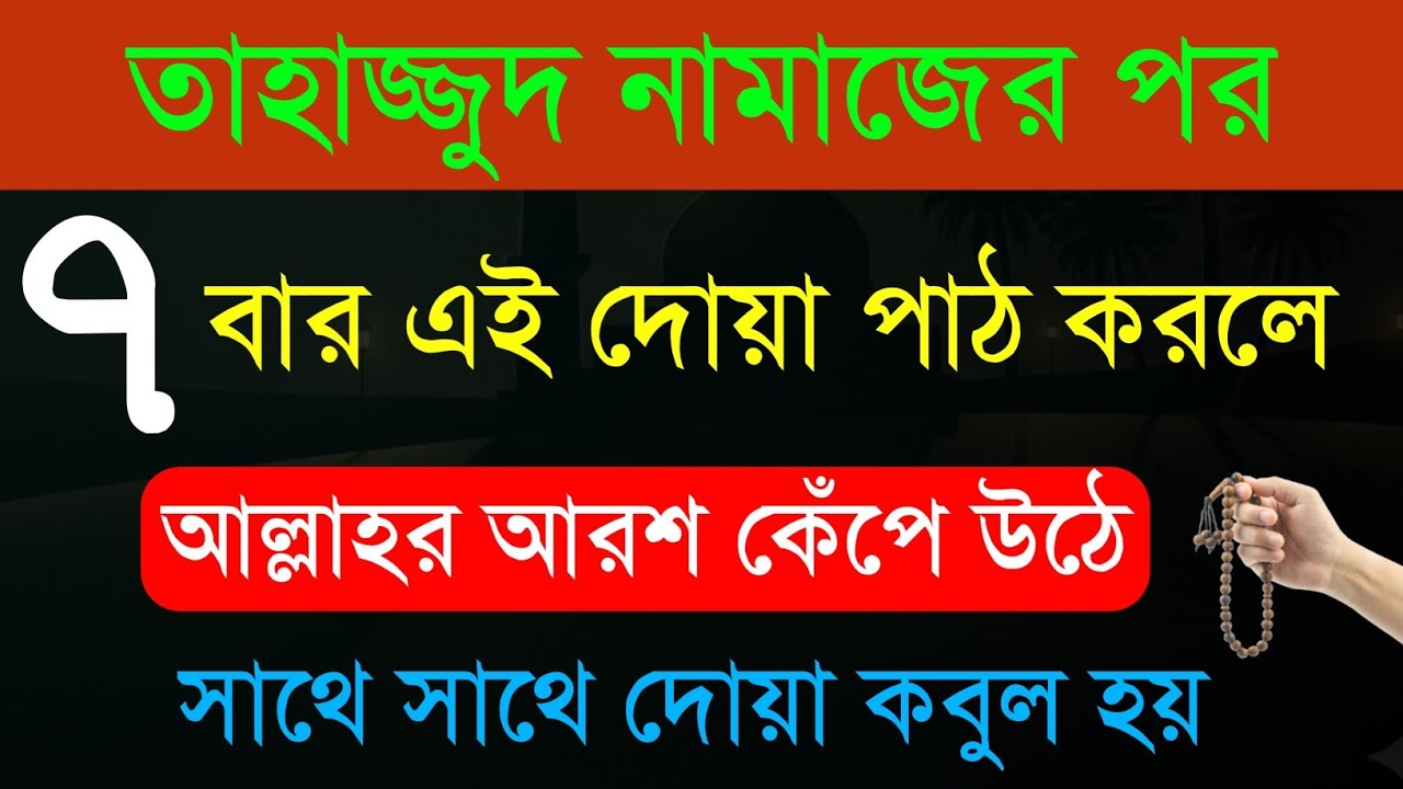 তাহাজ্জুদ নামাজের পর ৭ বার এই দোয়াটি পাঠ করলে সাথে সাথে দোয়া কবুল হয়, বৃষ্টির মতো গায়বি রিজিক আসবে