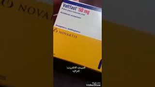 ما هو فولتفاست  voltfast اكياس الفولتارين ابره شراب