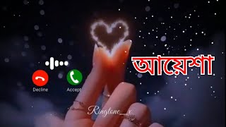 (.আয়েশা.) Hello ও-ই মিষ্টি মেয়ে আয়েশা আয়েশা শুনছেন 🖤🥀 Bangla Name Ringtone // New Mobile Ringtone