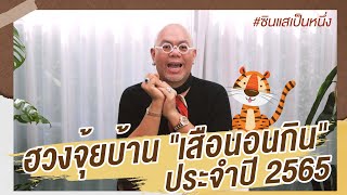 ฮวงจุ้ยบ้าน "เสือนอนกิน" ประจำปี 2565 - แบบฉบับซินแสเป็นหนึ่ง วงษ์ภูดร