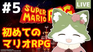 【#スーパーマリオRPG】 初めてのマリオRPG #5