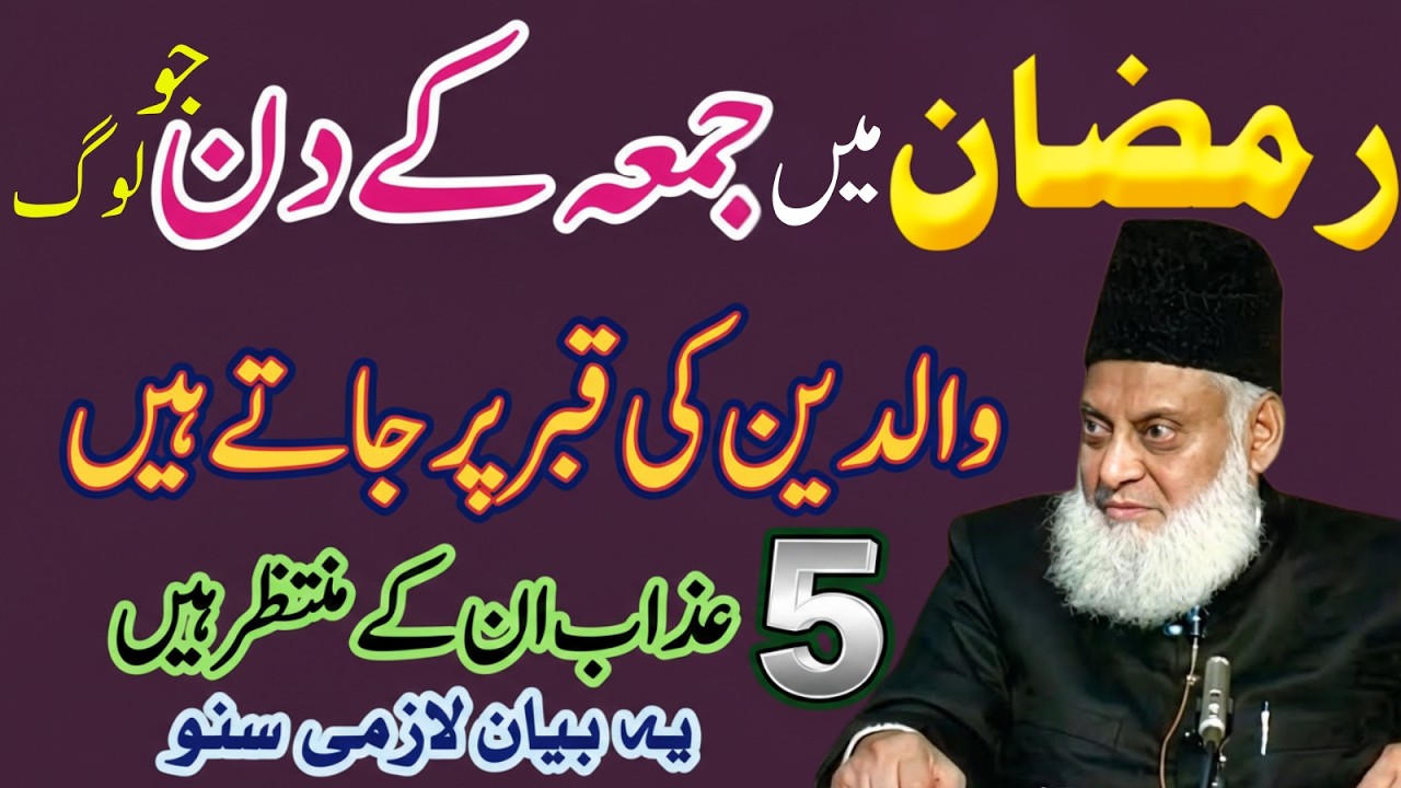 Ramzan Mein Juma Ke Din Qabr Par Jana? 5 Azab Ka Intezar?Aksr log ghlti krte-Dr Israr Ahmad