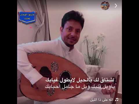 الله على ذا الليل لايطول غيابك