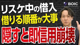 リスケ中のビジネスローンは悪いことではない。ただし、借りる順番を間違えると即アウトです。