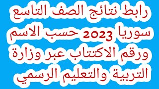 رابط نتائج الصف التاسع سوريا 2023 حسب الاسم ورقم الاكتتاب عبر وزارة التربية والتعليم الرسمي