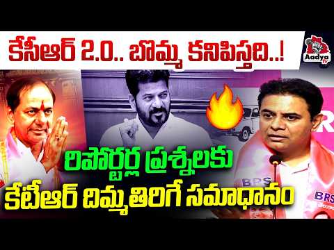 కేసీఆర్ 2.0.. బొమ్మ కనిపిస్తది..!🥵🥵| KTR Mindblowing Counter to Reporter Questions | KCR 2.0 | Aadya