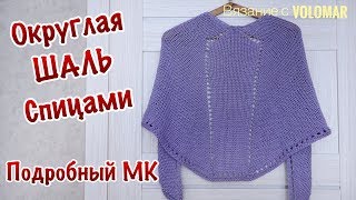 ВЯЖЕМ СПИЦАМИ ОКРУГЛУЮ ШАЛЬ-БАКТУС С АЖУРНЫМИ ДОРОЖКАМИ // ПОДРОБНЫЙ МК // KNITTING SHAWL ВЯЖЕМ СПИЦАМИ ОКРУГЛУЮ ШАЛЬ-БАКТУС С АЖУРНЫМИ ДОРОЖКАМИ // ПОДРОБНЫЙ МК // KNITTING SHAWL