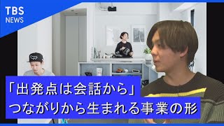 Dooo 「出発点は会話」から、つながりから生まれる事業の形（後編）