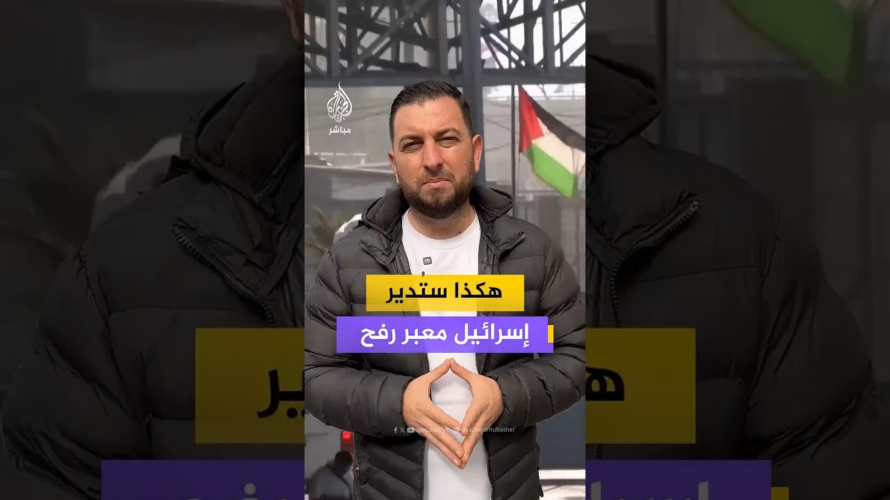 هكذا ستُدير إسرائيل معبر رفح
