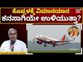 What Happened to the Koppal Airport Project? | ಗಗನ ಕುಸುಮವಾದ ಕೊಪ್ಪಳ ಏರ್ಪೋರ್ಟ್? | N18V