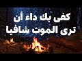 المتنبي ـ كفى بك داء أن ترى الموت شافيا
