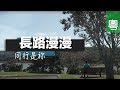 ⟪長路漫漫 同行是祢 ⟫ - 電視見證 TV1758 (HD粵語)