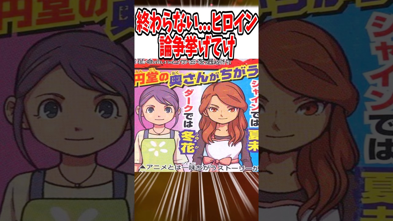 【終わらない…】未だに続くヒロイン論争あげてけに対するネットの反応集#shorts