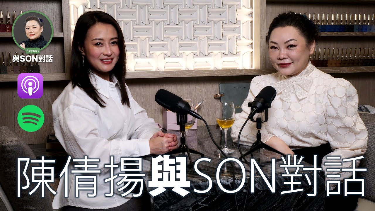 與Son對話 | 港姐-陳倩揚 | 張慧敏 | 職場慧眼 | 40+女人的真心對話 | 家庭、事業、婚姻大揭秘 | 中文字幕(AI 自動生成)