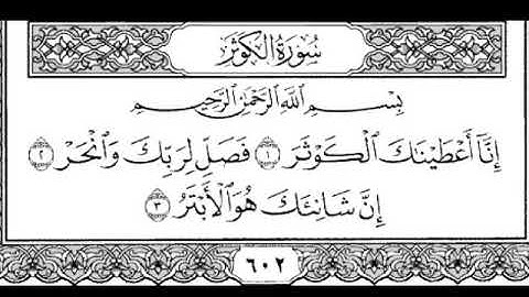 سورة الكوثر مكرره الشيخ سعود الشريم