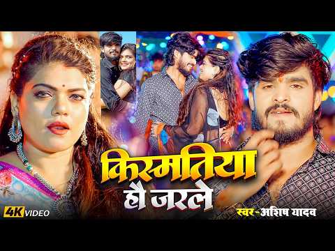 #Video | किस्मतीया हो जरले | #Ashish Yadav का एक और दर्दभरा गीत | #Kismatiya | #Magahi Sad Song 2026