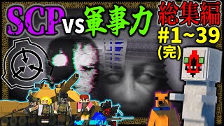 ~総集編~【マイクラ】「SCPが収容違反した世界で生きる」Ep.1~39(完結)【ゆっくり実況マルチ】【Minecraft】【SCP】【マイクラ軍事】