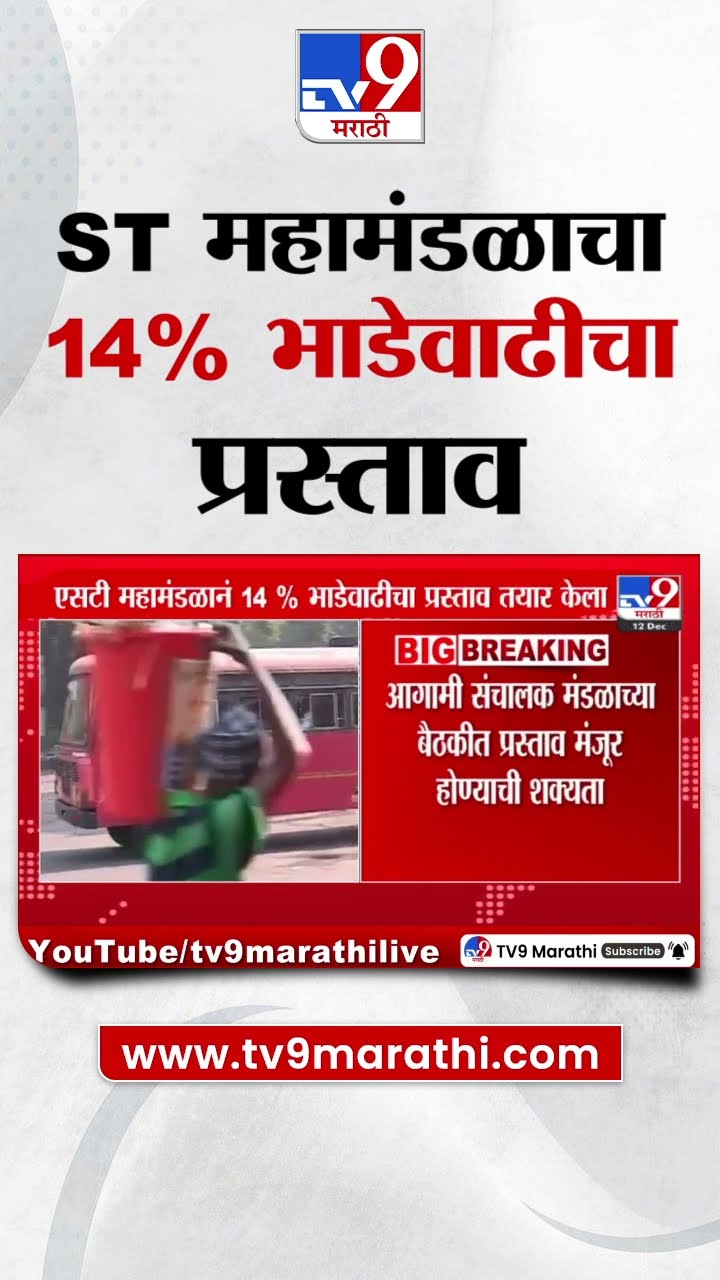 ST महामंडळाने 14% भाडेवाढीचा प्रस्ताव तयार केला, नव्या वर्षात सर्वसामान्यांना भाडेवाढीचा फटका?