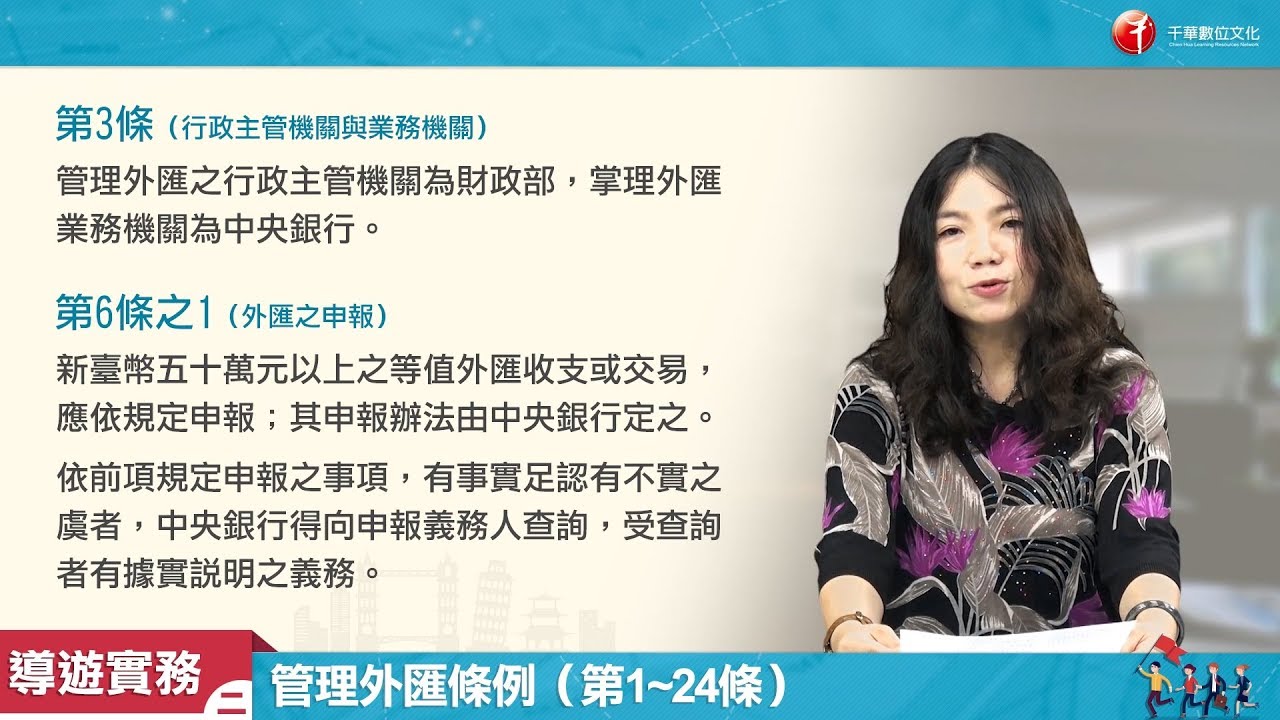 【領隊導遊實務(二)_影音函授】7. 管理外匯條例（第1~24條）