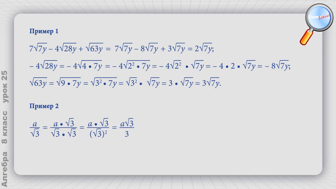 Алгебра 8 класс Урок№25 Преобразование выражений, содержащих квадратные ...