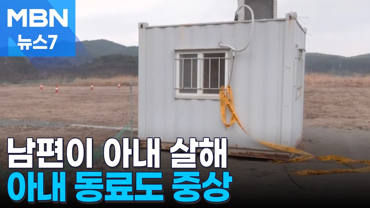경북 상주서 남편이 아내 살해하고 자해…아내 동료도 중상 [MBN 뉴스7]