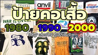 เจาะลึก! ดูป้ายเสื้อ​วินเทจ​ 1980 1990 2000 มือใหม่..รู้ไว้..ก่อนลงทุน​ I​ Everything​ By​ New​นิว​