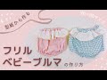 【70〜80サイズ】フリルベビーブルマの作り方【型紙から作る】