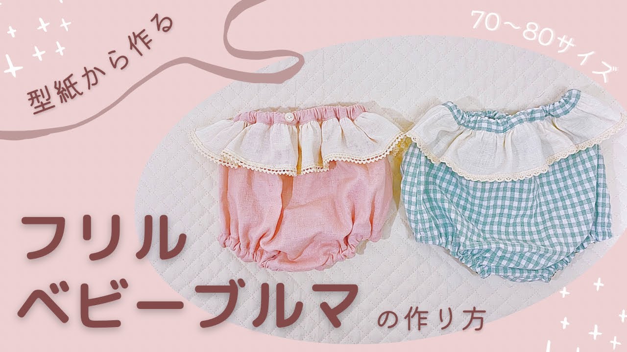 ベビーブルマの作り方/サイズ70〜90㎝/How to make baby bloomers ...