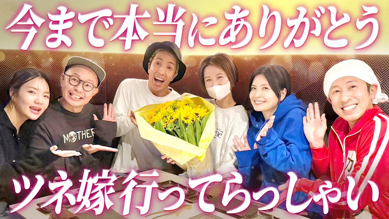 今まで本当にありがとう】ツネ嫁大阪へ行ってらっしゃい - YouTube