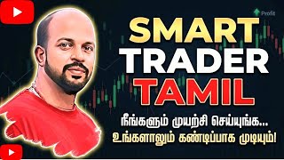 இனி நீங்களும் ஒரு 𝗦𝗺𝗮𝗿𝘁 𝗧𝗿𝗮𝗱𝗲𝗿! | 𝗢𝗽𝘁𝗶𝗼𝗻 𝗧𝗿𝗮𝗱𝗶𝗻𝗴 𝗧𝗶𝗽𝘀 𝗶𝗻 𝗧𝗮𝗺𝗶𝗹... #optiontradingtamil