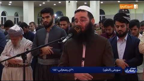 سورة الطور .. القارء فؤاد كريم الكردي