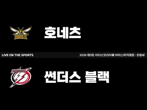 LIVE | 호네츠 vs 썬더스블랙 | 2026. 6. 26 | 2026 제3회 아티산코리아배 아이스하키 대회 : 초등부