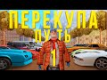 ПУТЬ ПЕРЕКУПА АВТО на АВТОБАЗАРЕ в GTA SAMP & Arizona RP