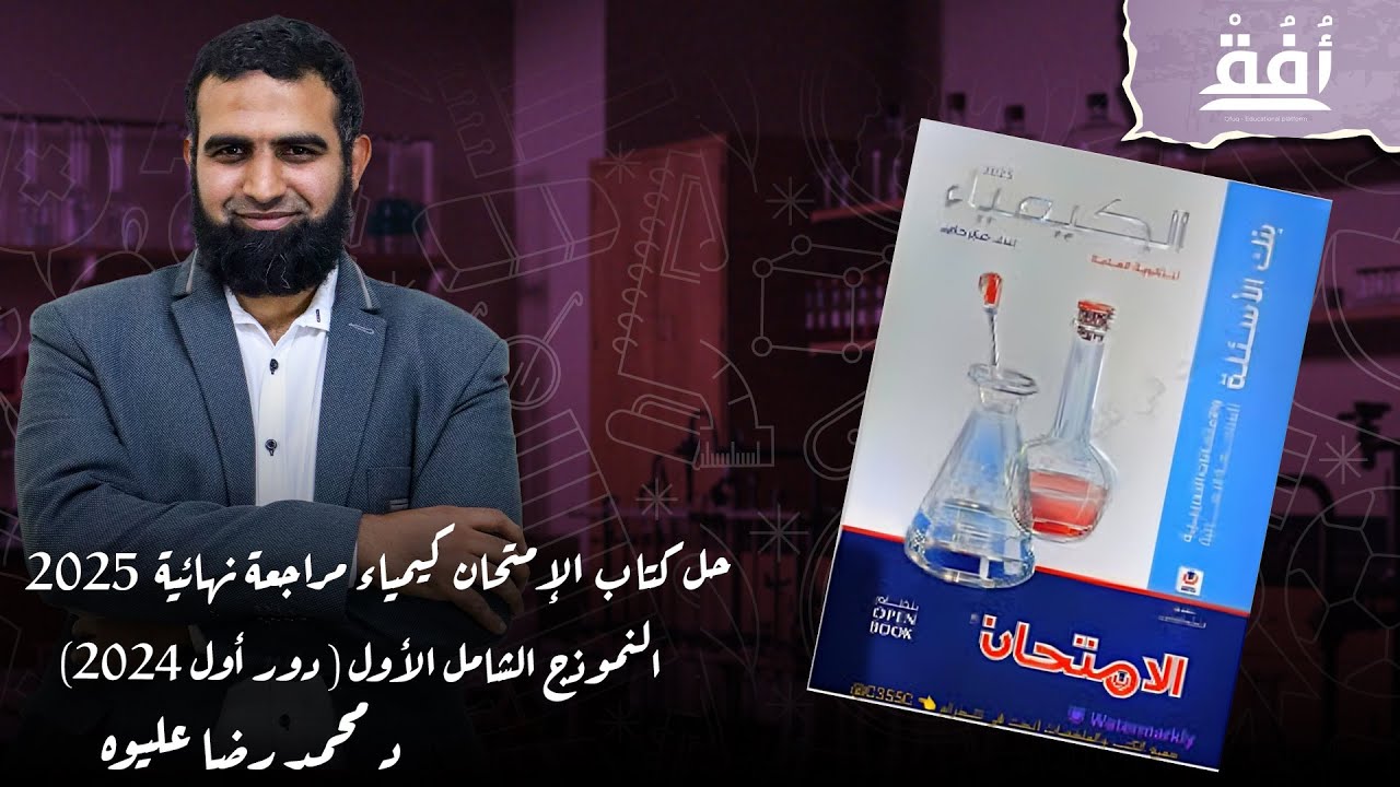 حل كتاب الإمتحان كيمياء مراجعة نهائية  2025 الامتحان الشامل الأول ( دور أول 2024) د/  محمد رضا عليوه