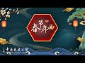 中央民族乐团演奏民族管弦乐《春节序曲》 - YouTube