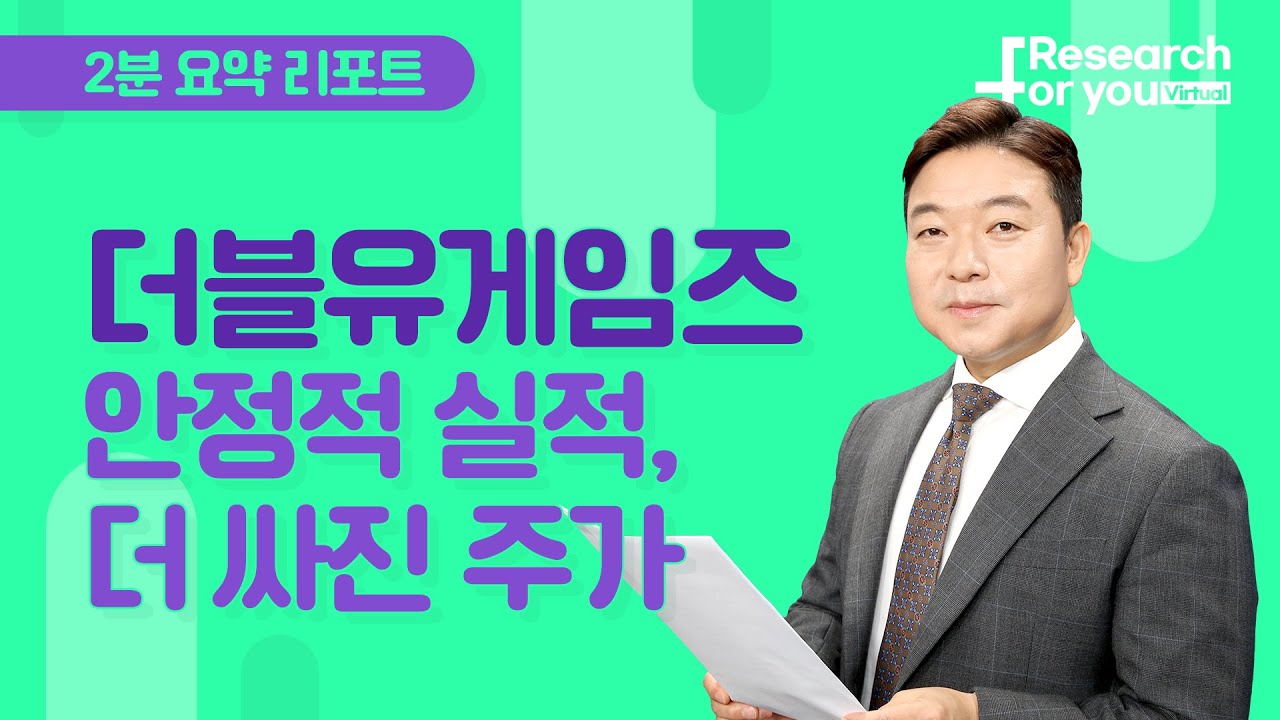 [리서치 하이라이트] 더블유게임즈, 안정적 실적, 더 싸진 주가