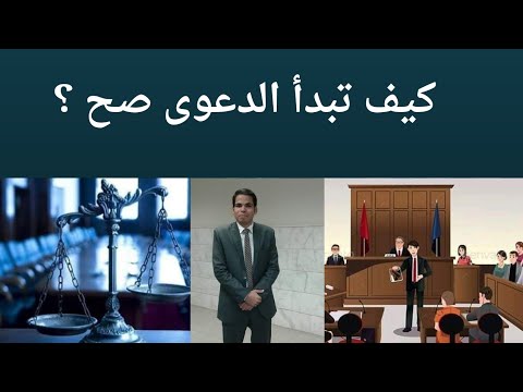 فيديو: من أين تبدأ الدعوى؟