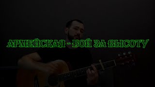 Армейская песня под гитару - Бой за высоту / Косынка / Я косынку завяжу