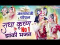जन्माष्टमी स्पेशल राधा कृष्ण के नंबर वन झांकी भजन #krishna bhajan #viral #trending #video #trending