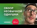 ОБЗОР НЕОБЫЧНОЙ ОДНУШКИ 63 КВ. М. | румтур по интерьеру однокомнатной квартиры и обзор проекта