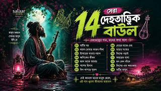 সেরা ১৪টি বাউল গান | Baul Gaan | Best Baul Songs | দেহতত্ত্বের গান | Bangla Folk Song 2026